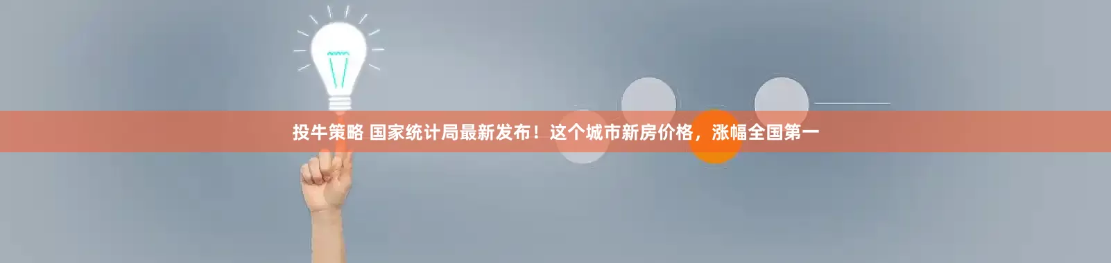 投牛策略 国家统计局最新发布！这个城市新房价格，涨幅全国第一