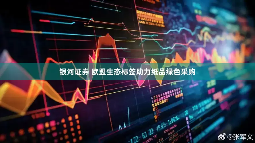 银河证券 欧盟生态标签助力纸品绿色采购