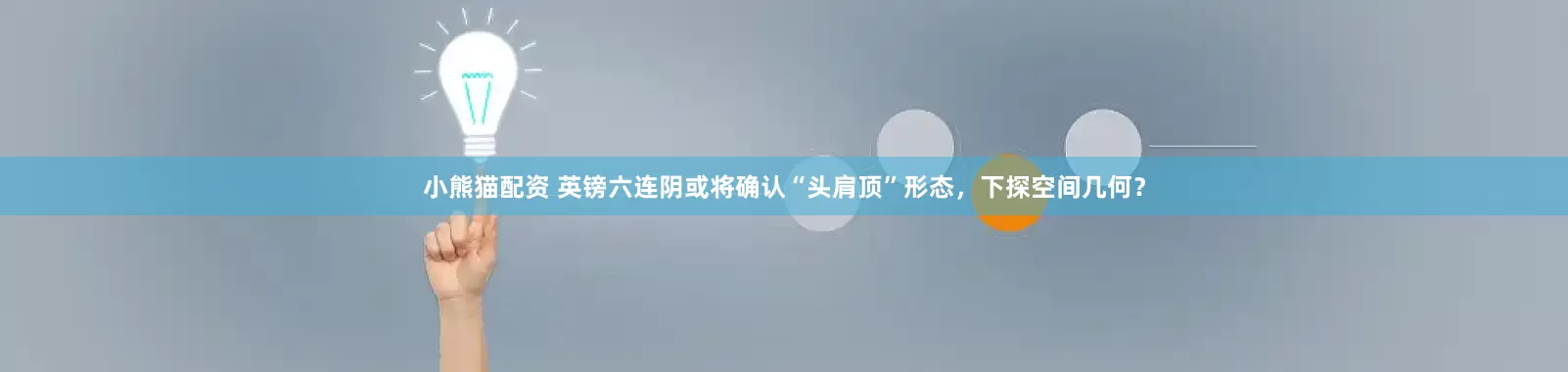 小熊猫配资 英镑六连阴或将确认“头肩顶”形态，下探空间几何？