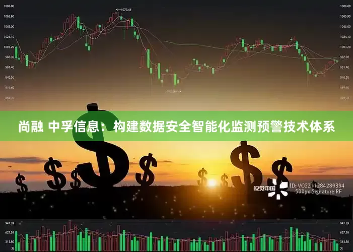 尚融 中孚信息：构建数据安全智能化监测预警技术体系