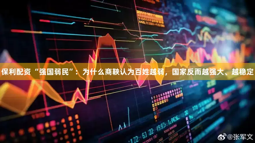 保利配资 “强国弱民”：为什么商鞅认为百姓越弱，国家反而越强大、越稳定