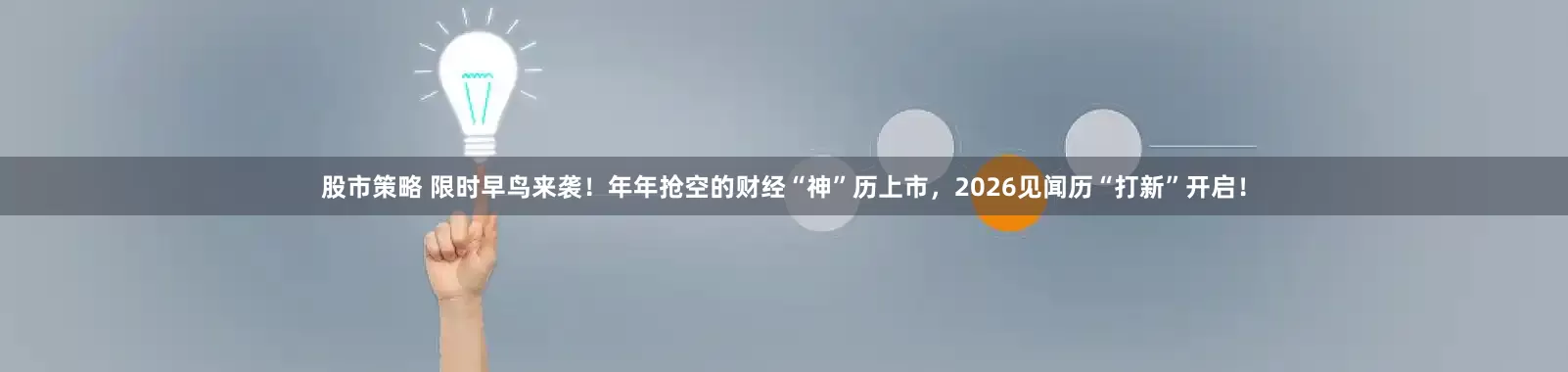 股市策略 限时早鸟来袭！年年抢空的财经“神”历上市，2026见闻历“打新”开启！